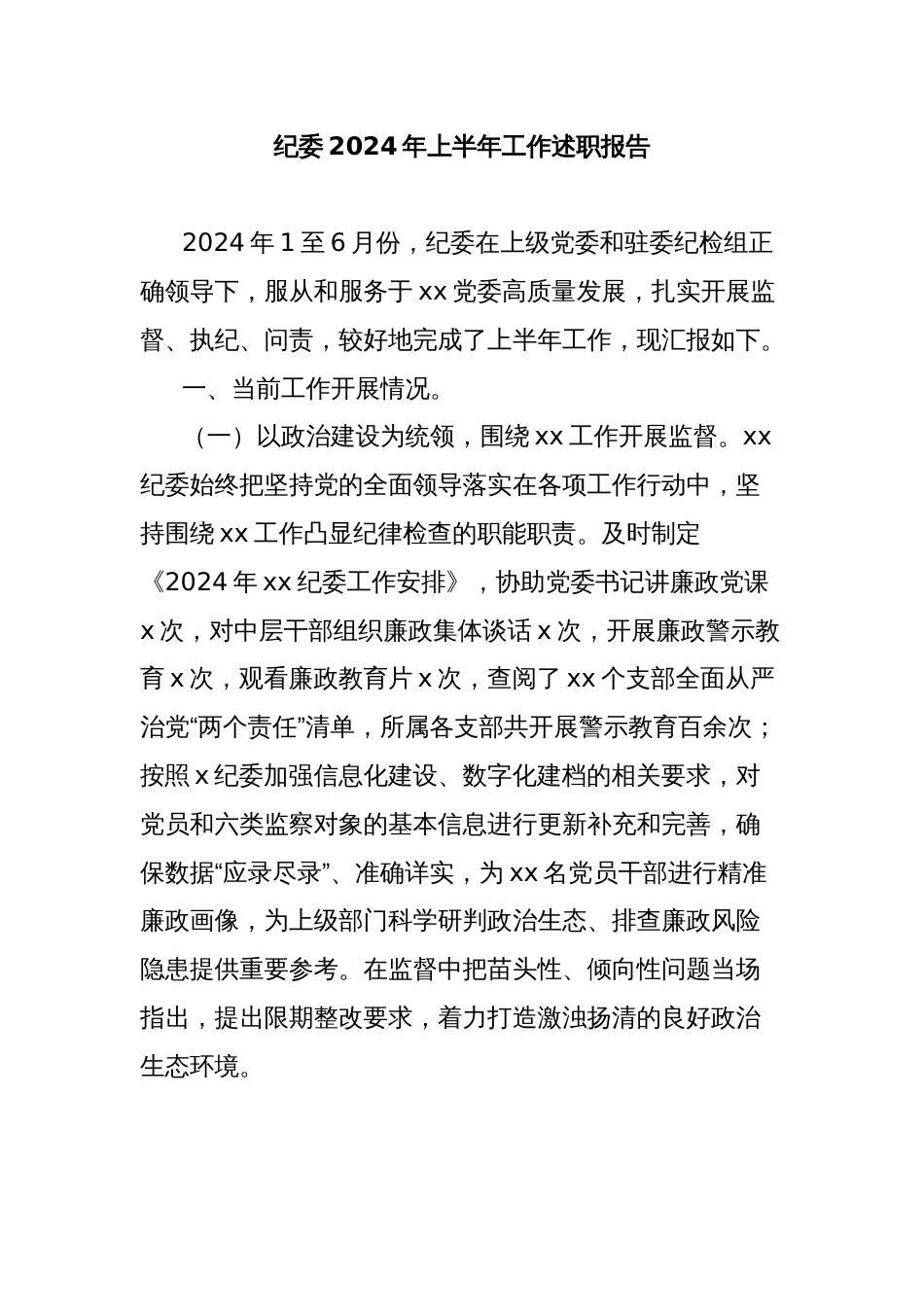 纪委2024年上半年工作述职报告_第1页