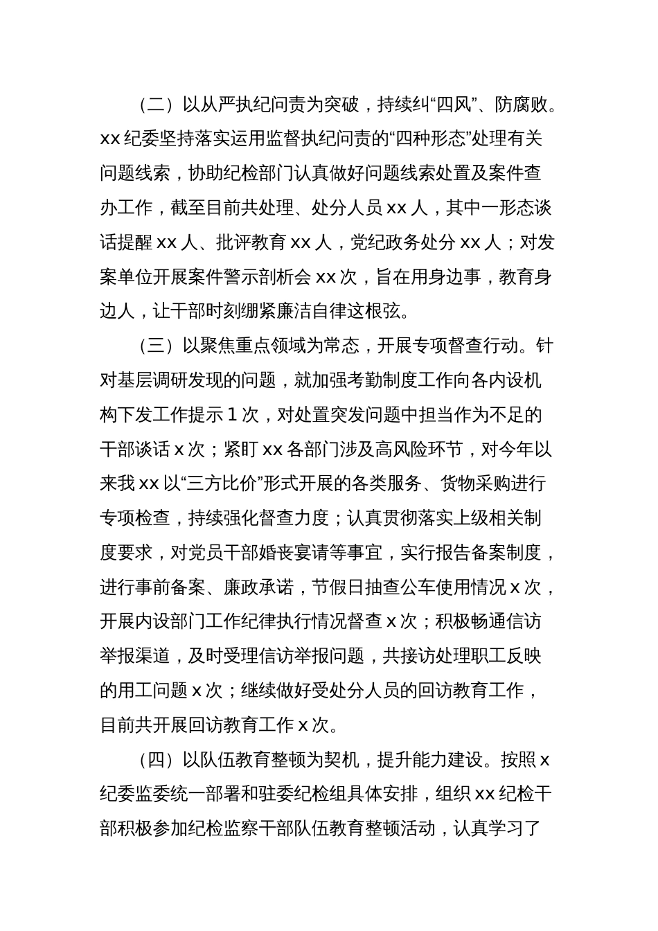 纪委2024年上半年工作述职报告_第2页