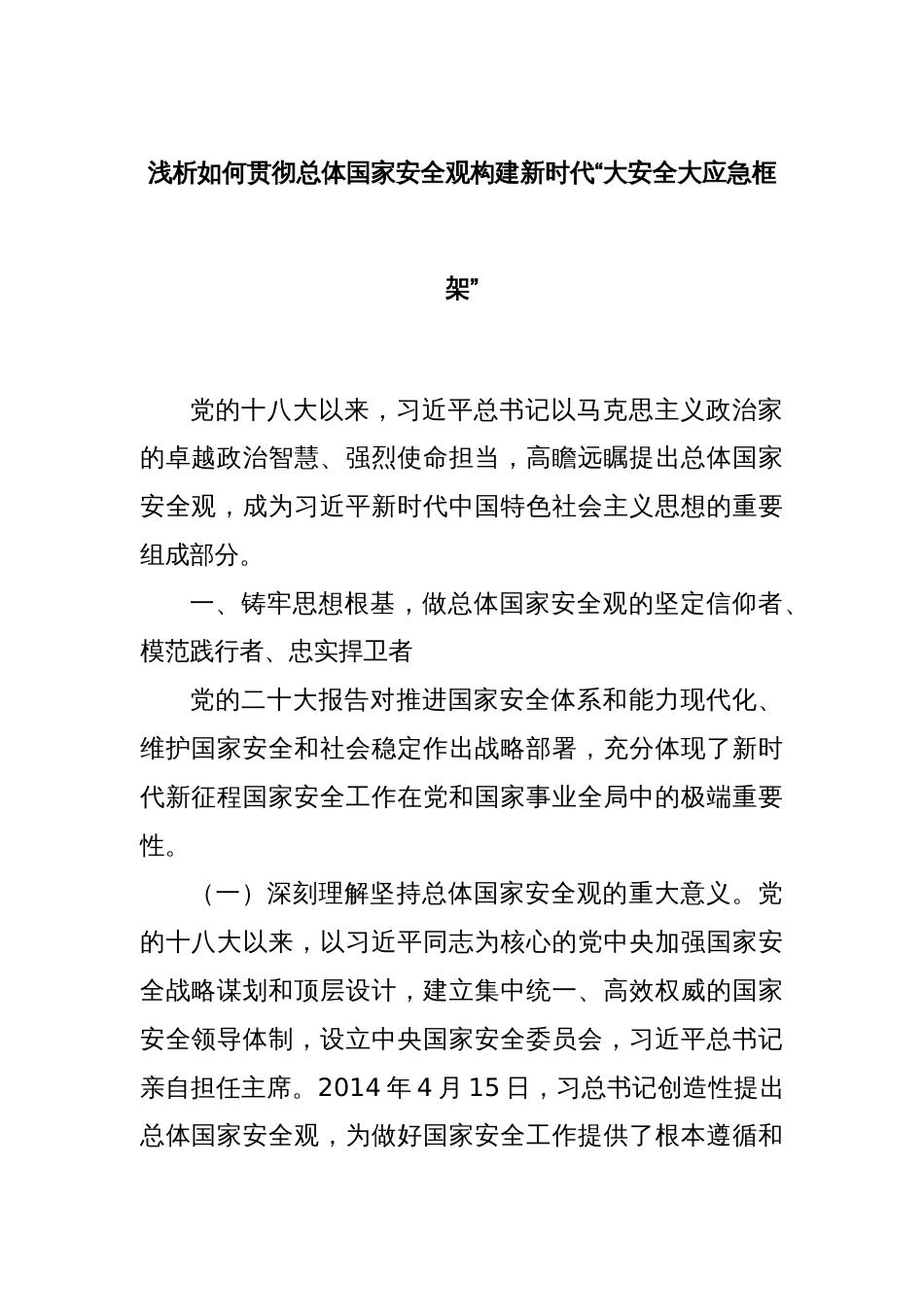 浅析如何贯彻总体国家安全观构建新时代“大安全大应急框架”_第1页