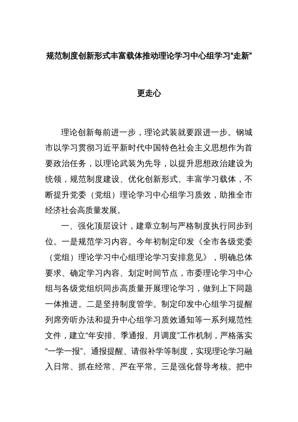 规范制度创新形式丰富载体推动理论学习中心组学习“走新”更走心_第1页