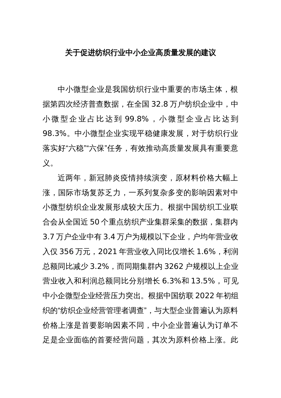 关于促进纺织行业中小企业高质量发展的建议_第1页