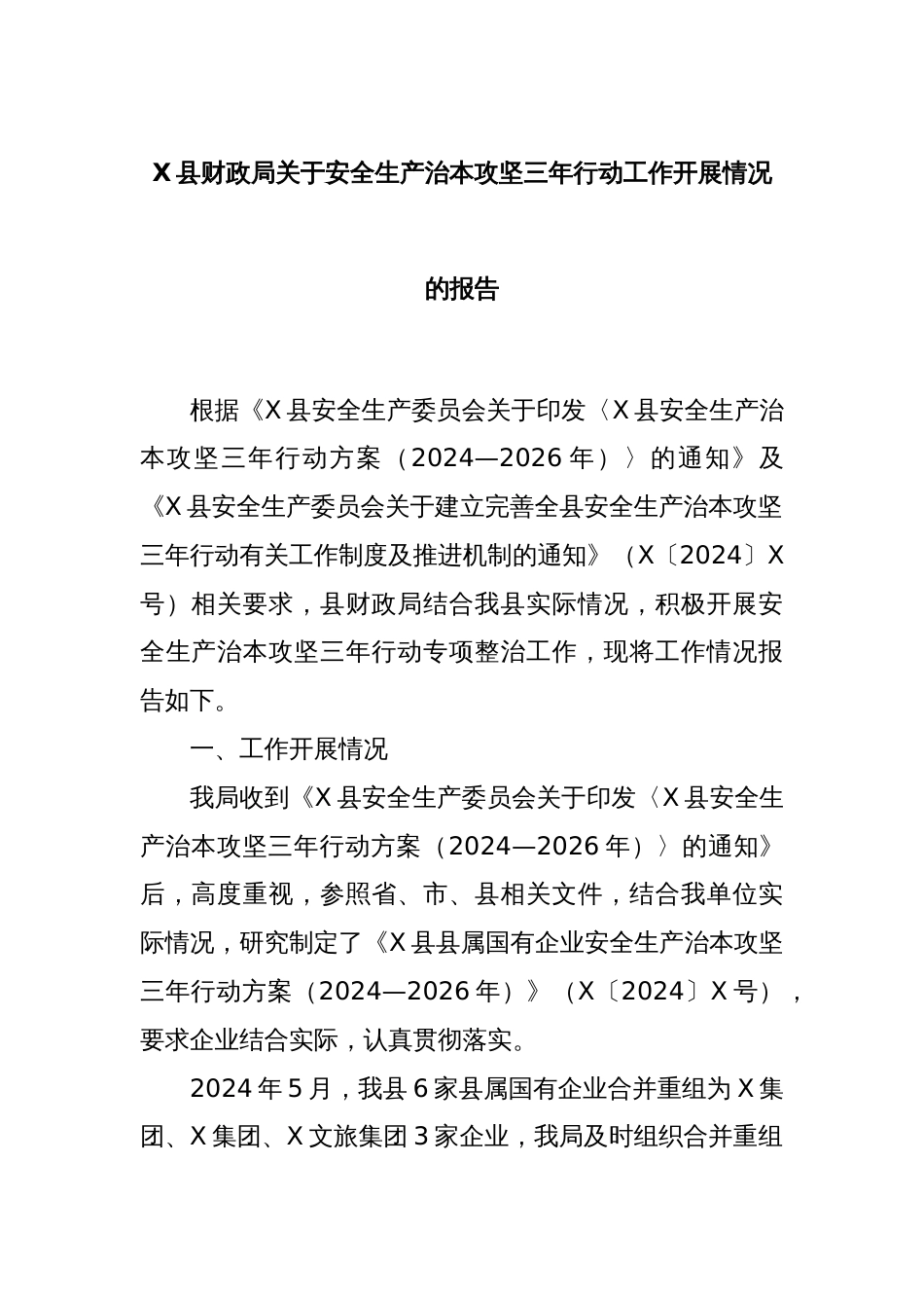 X县财政局关于安全生产治本攻坚三年行动工作开展情况的报告_第1页