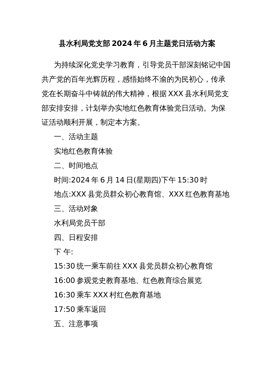 县水利局党支部2024年6月主题党日活动方案_第1页