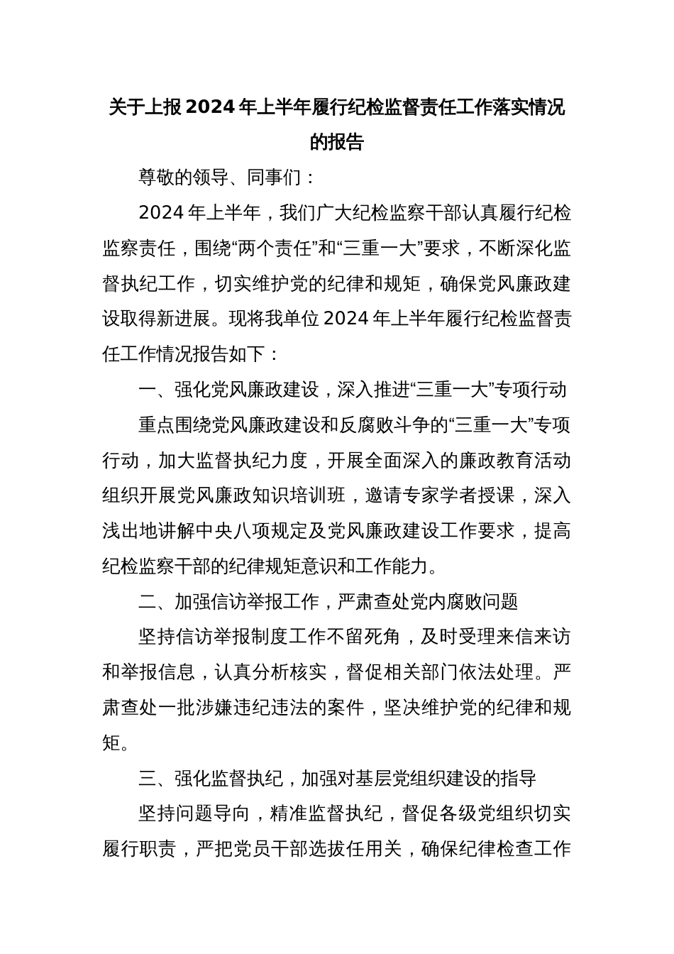 关于上报2024年上半年履行纪检监督责任工作落实情况的报告_第1页