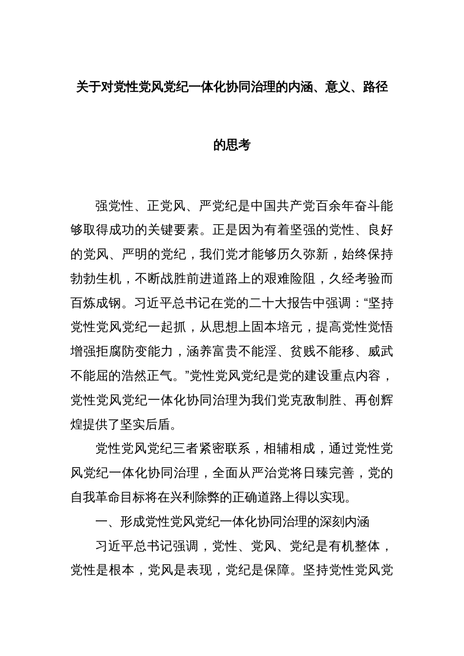 关于对党性党风党纪一体化协同治理的内涵、意义、路径的思考_第1页