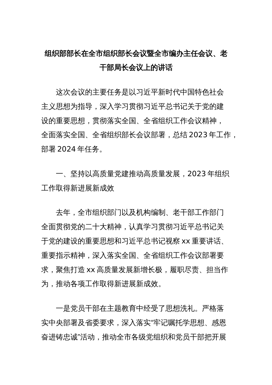 组织部部长在全市组织部长会议暨全市编办主任会议、老干部局长会议上的讲话_第1页