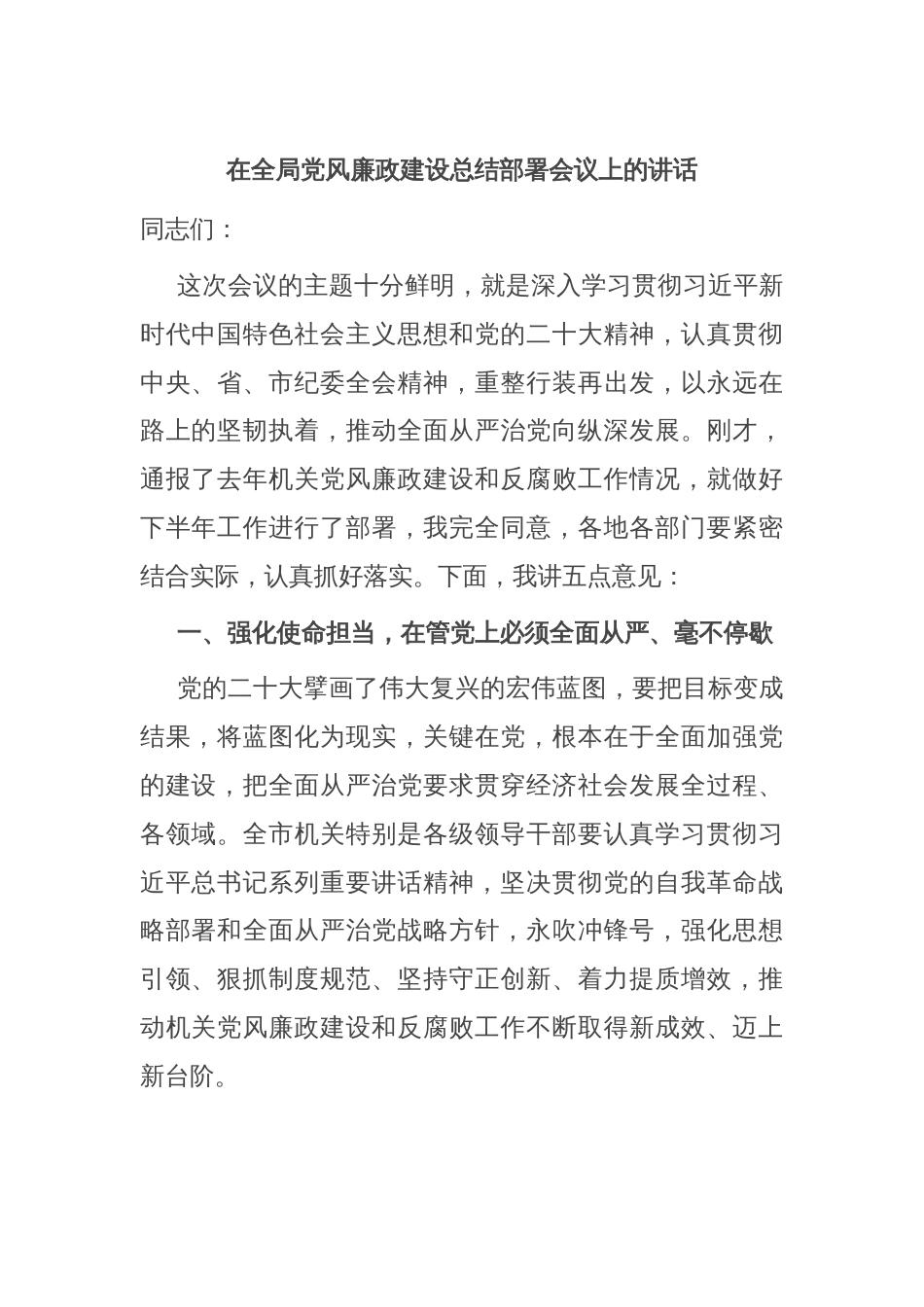 在全局党风廉政建设总结部署会议上的讲话_第1页