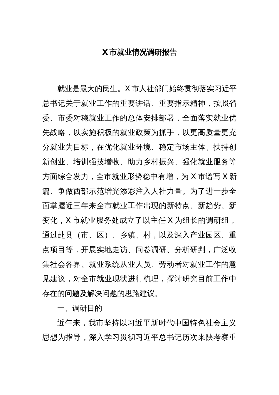 X市就业情况调研报告_第1页