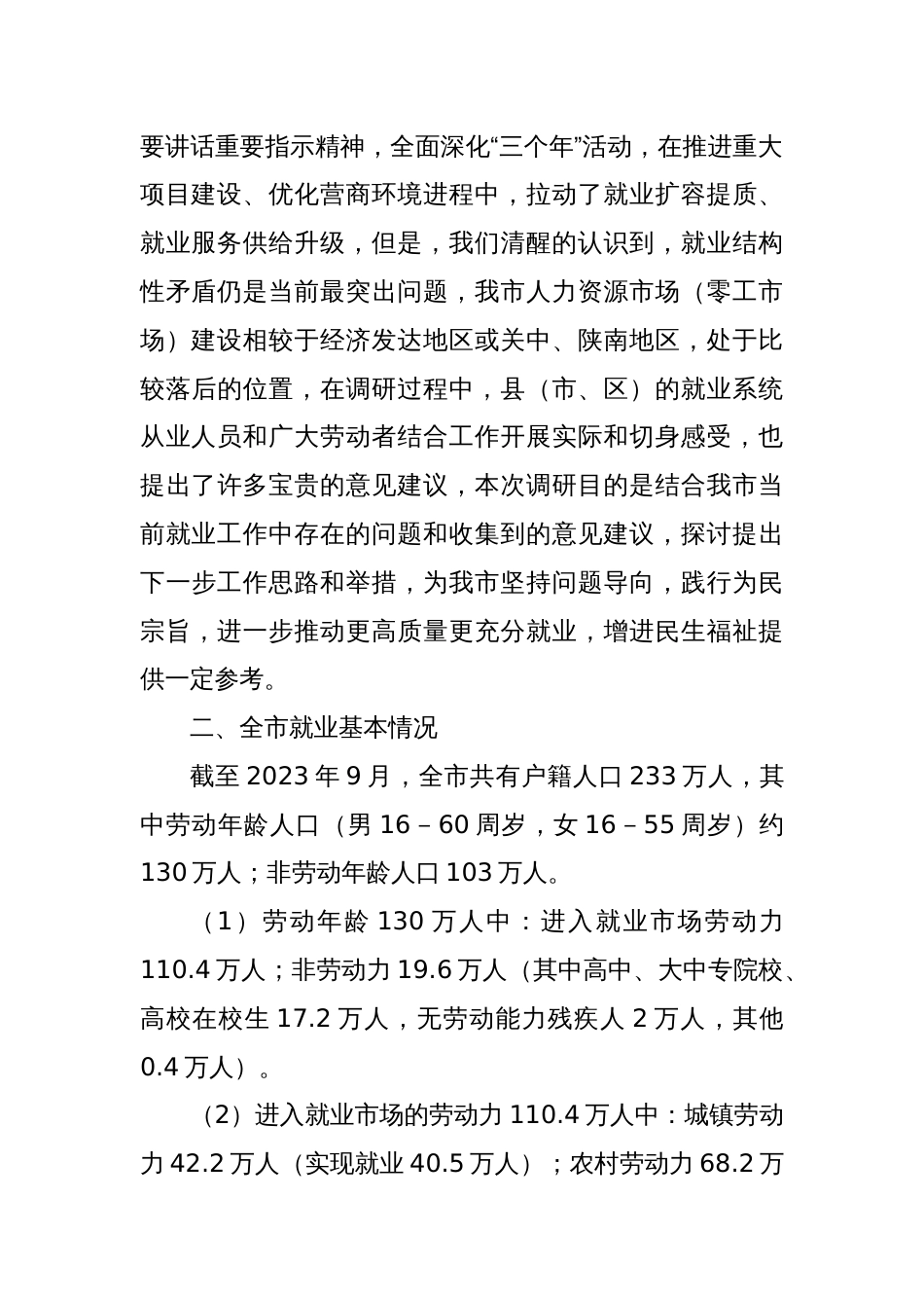 X市就业情况调研报告_第2页