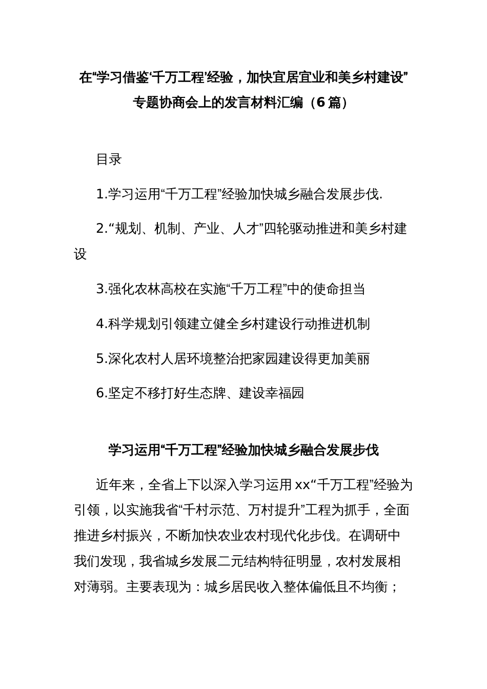 (6篇)在“学习借鉴‘千万工程’经验，加快宜居宜业和美乡村建设”专题协商会上的发言材料汇编_第1页