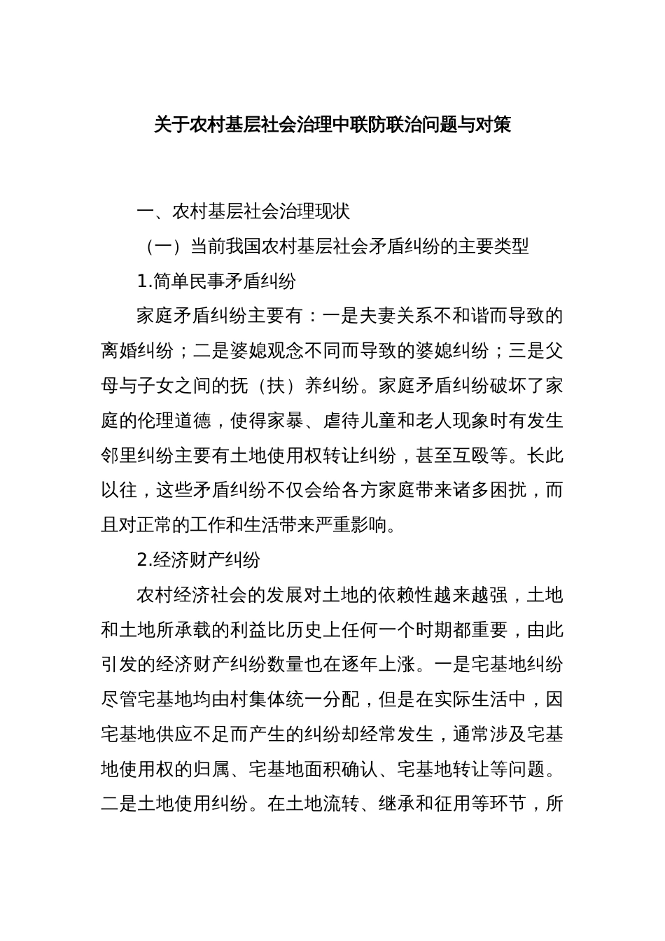 关于农村基层社会治理中联防联治问题与对策_第1页