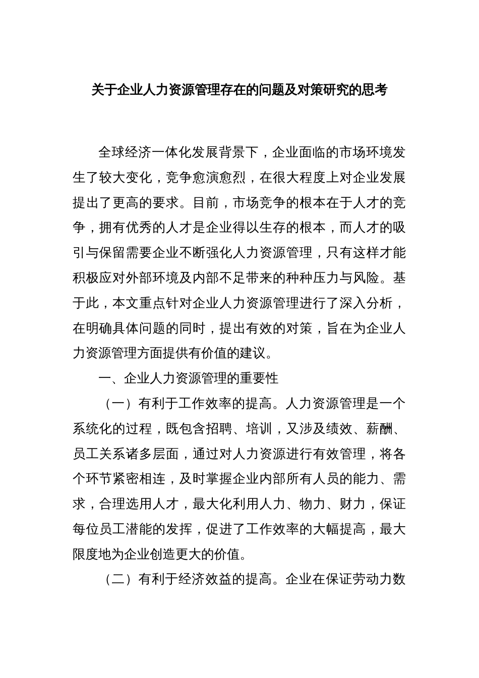 关于企业人力资源管理存在的问题及对策研究的思考_第1页