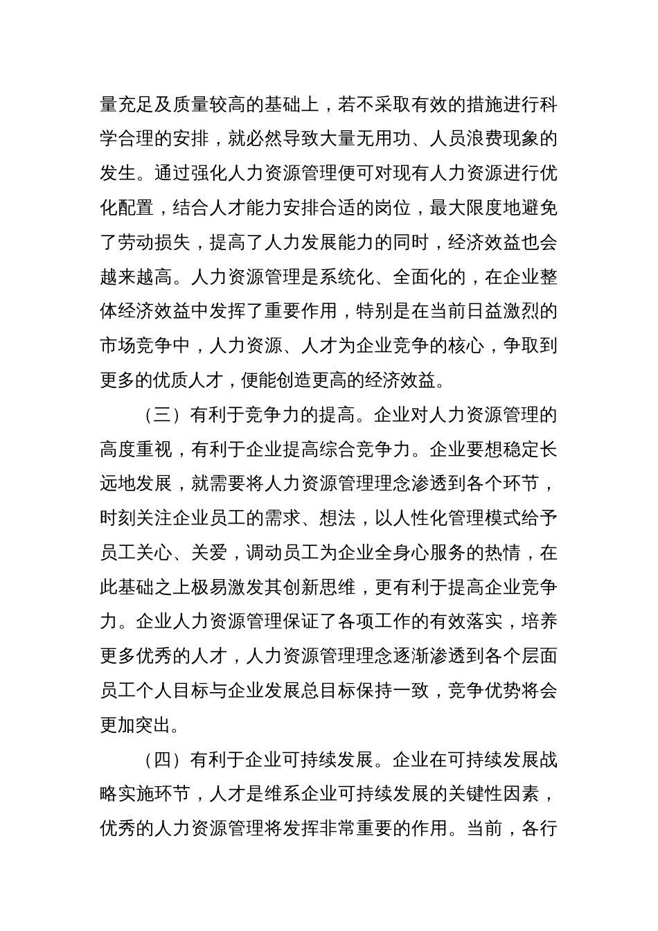 关于企业人力资源管理存在的问题及对策研究的思考_第2页