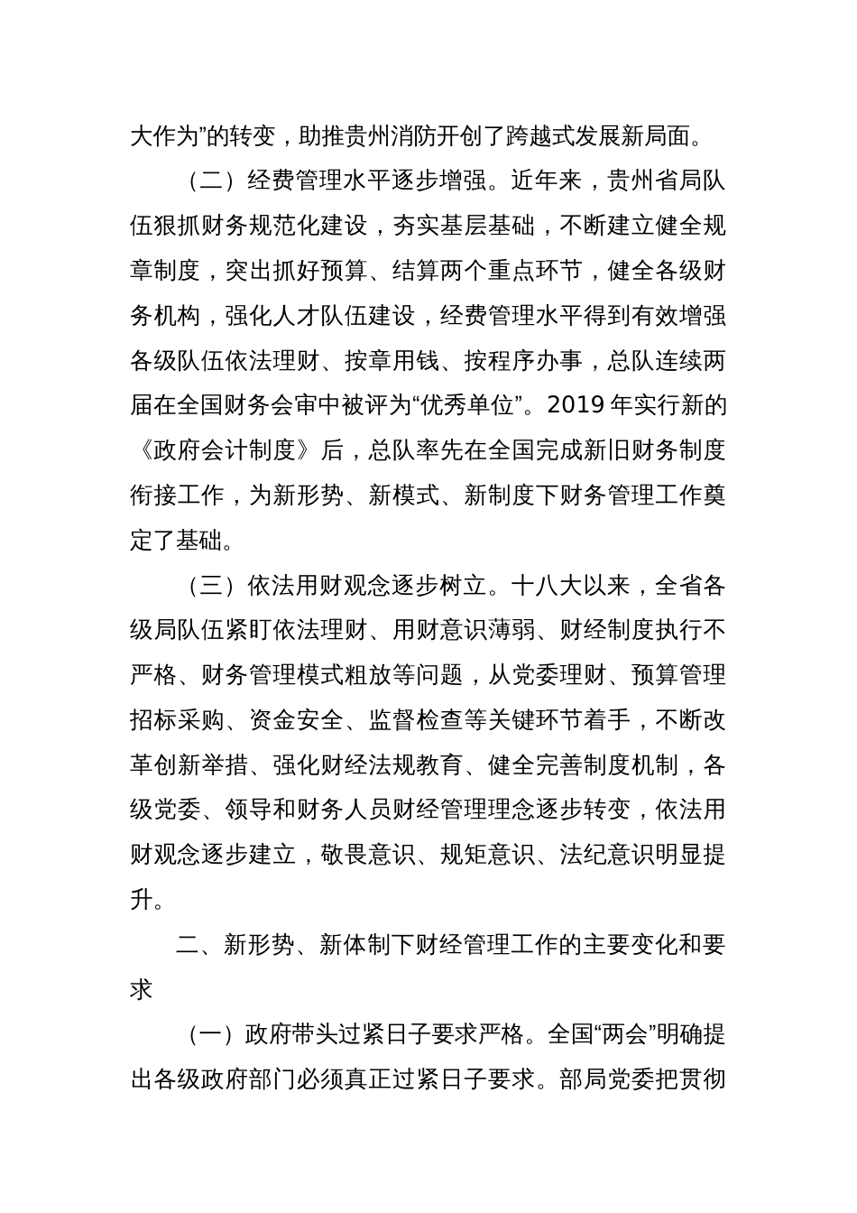 新形势下加强和改进财经管理工作初探_第2页