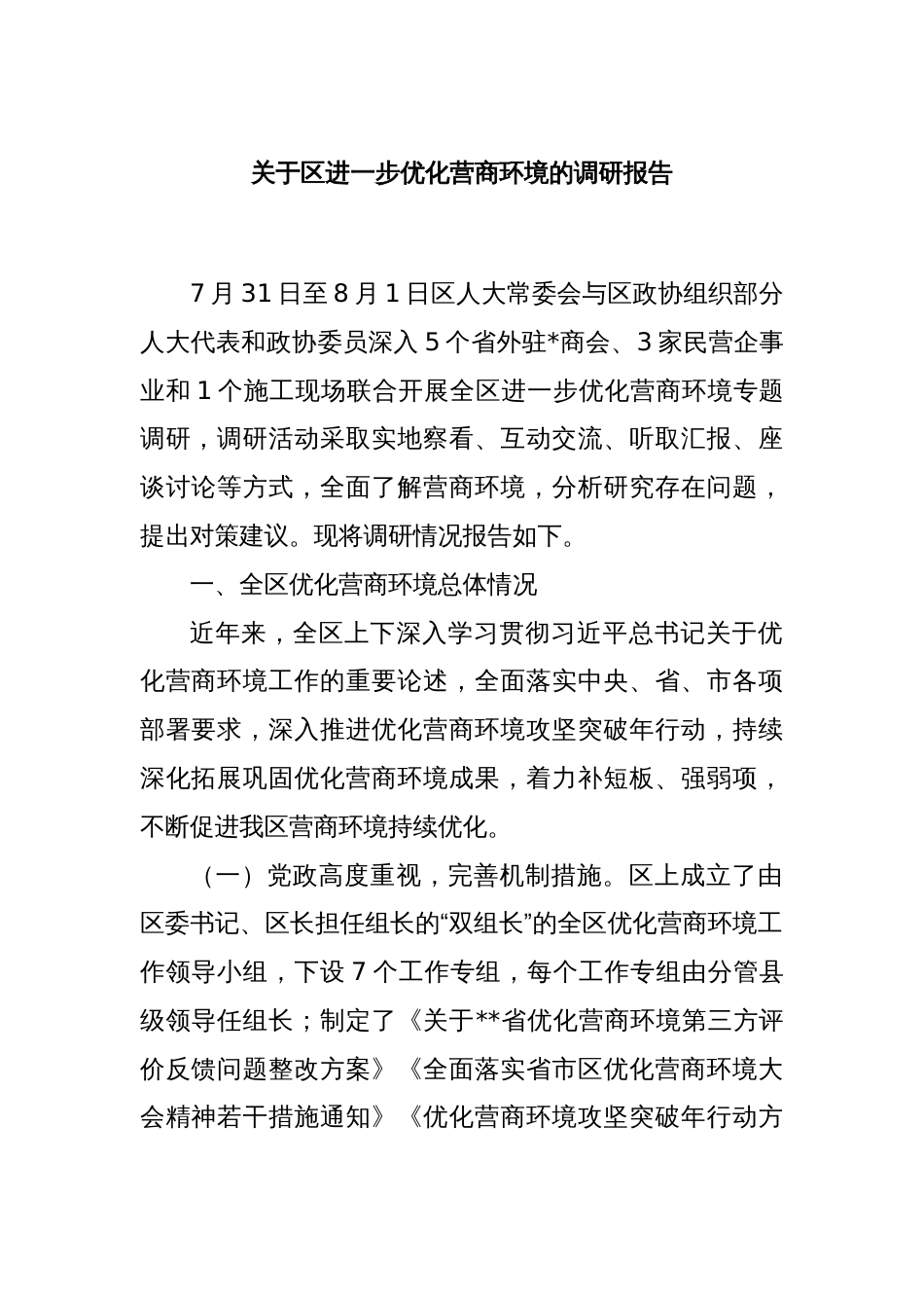 关于区进一步优化营商环境的调研报告_第1页
