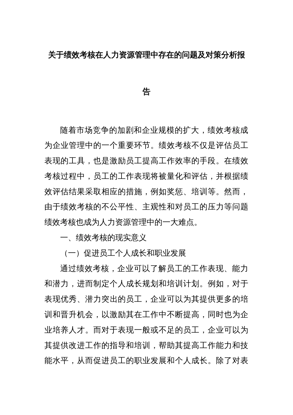 关于绩效考核在人力资源管理中存在的问题及对策分析报告_第1页