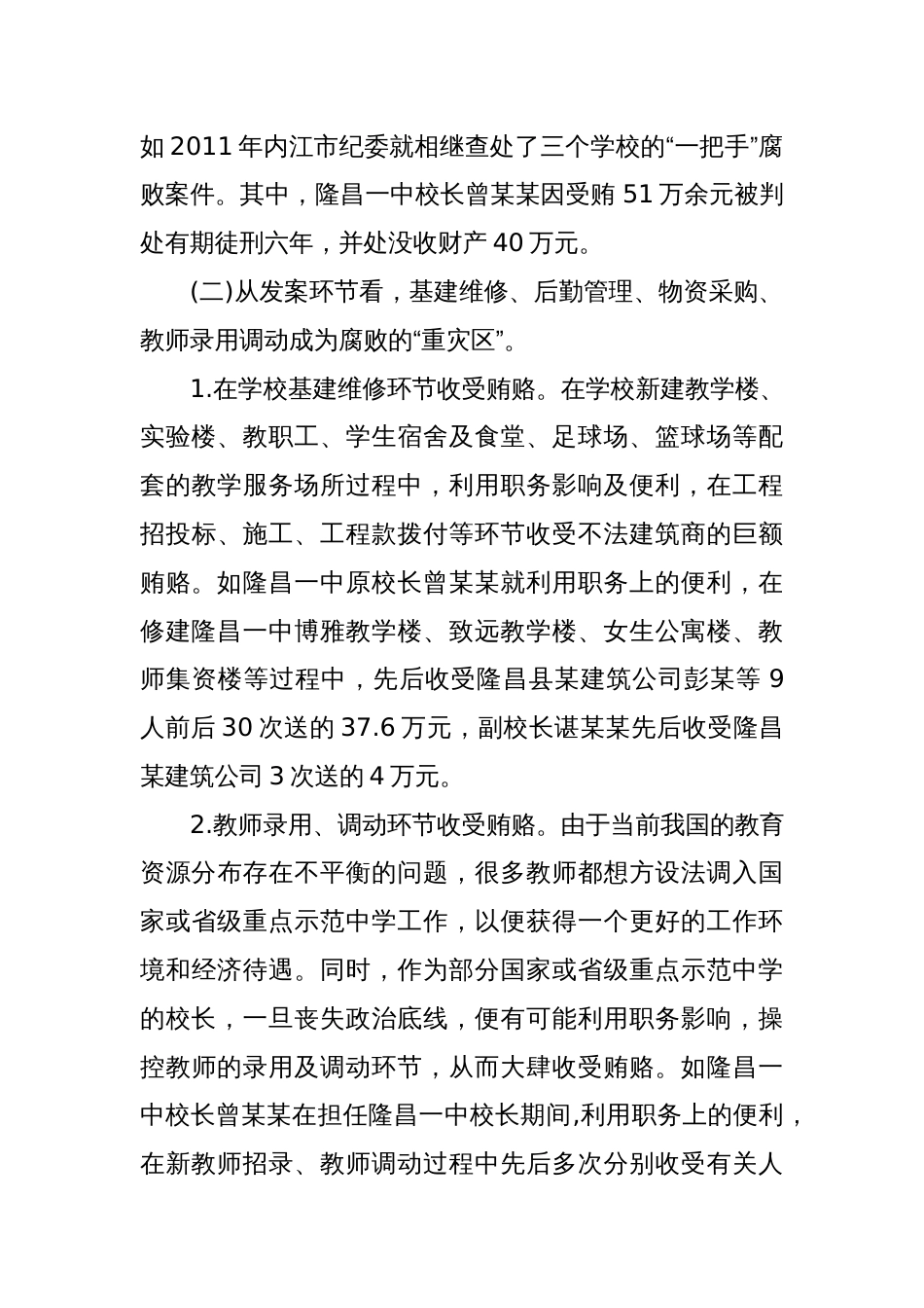 有关教育系统违纪违法案件剖析报告_第2页