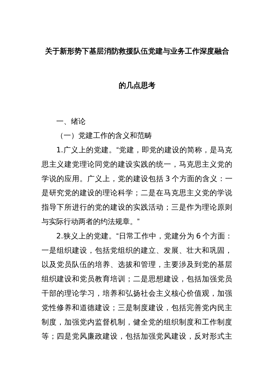 关于新形势下基层消防救援队伍党建与业务工作深度融合的几点思考_第1页