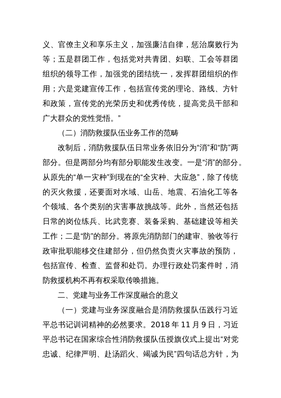 关于新形势下基层消防救援队伍党建与业务工作深度融合的几点思考_第2页