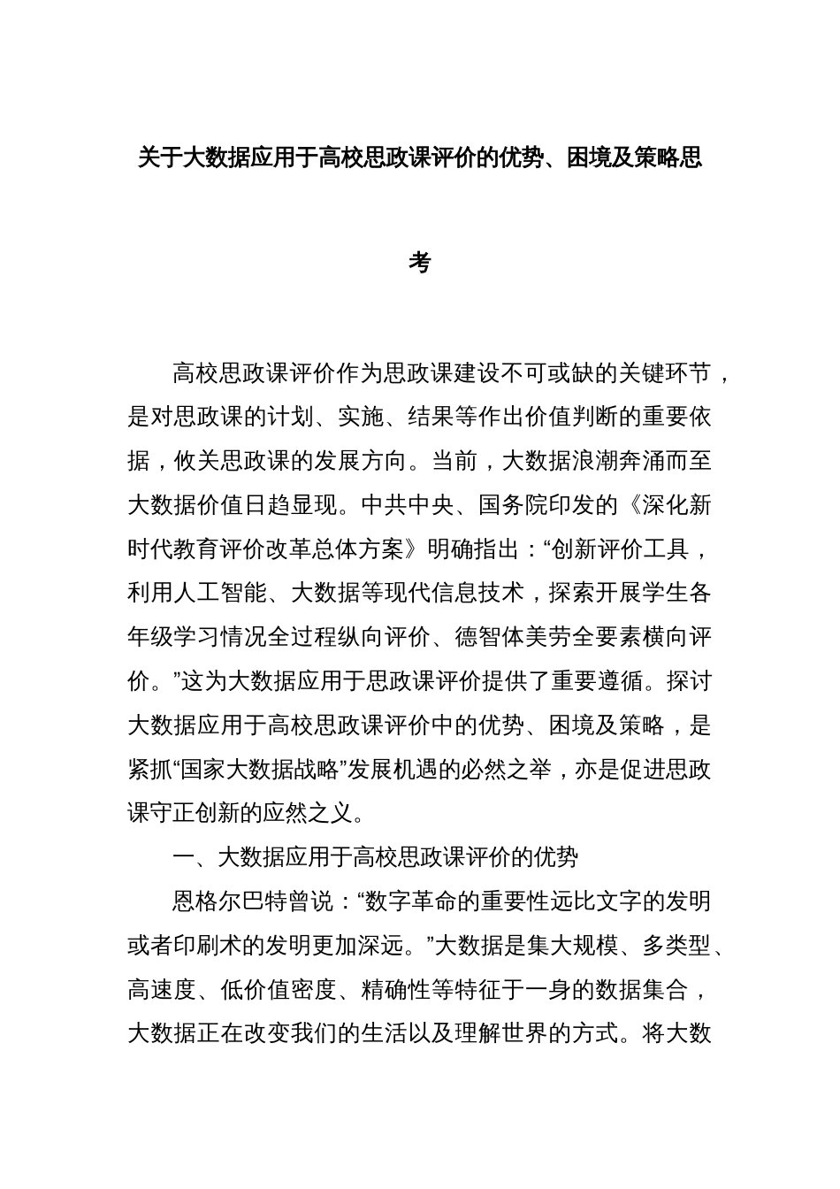 关于大数据应用于高校思政课评价的优势、困境及策略思考_第1页