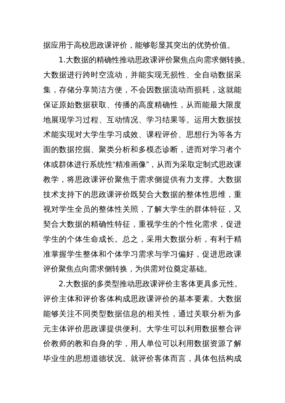 关于大数据应用于高校思政课评价的优势、困境及策略思考_第2页