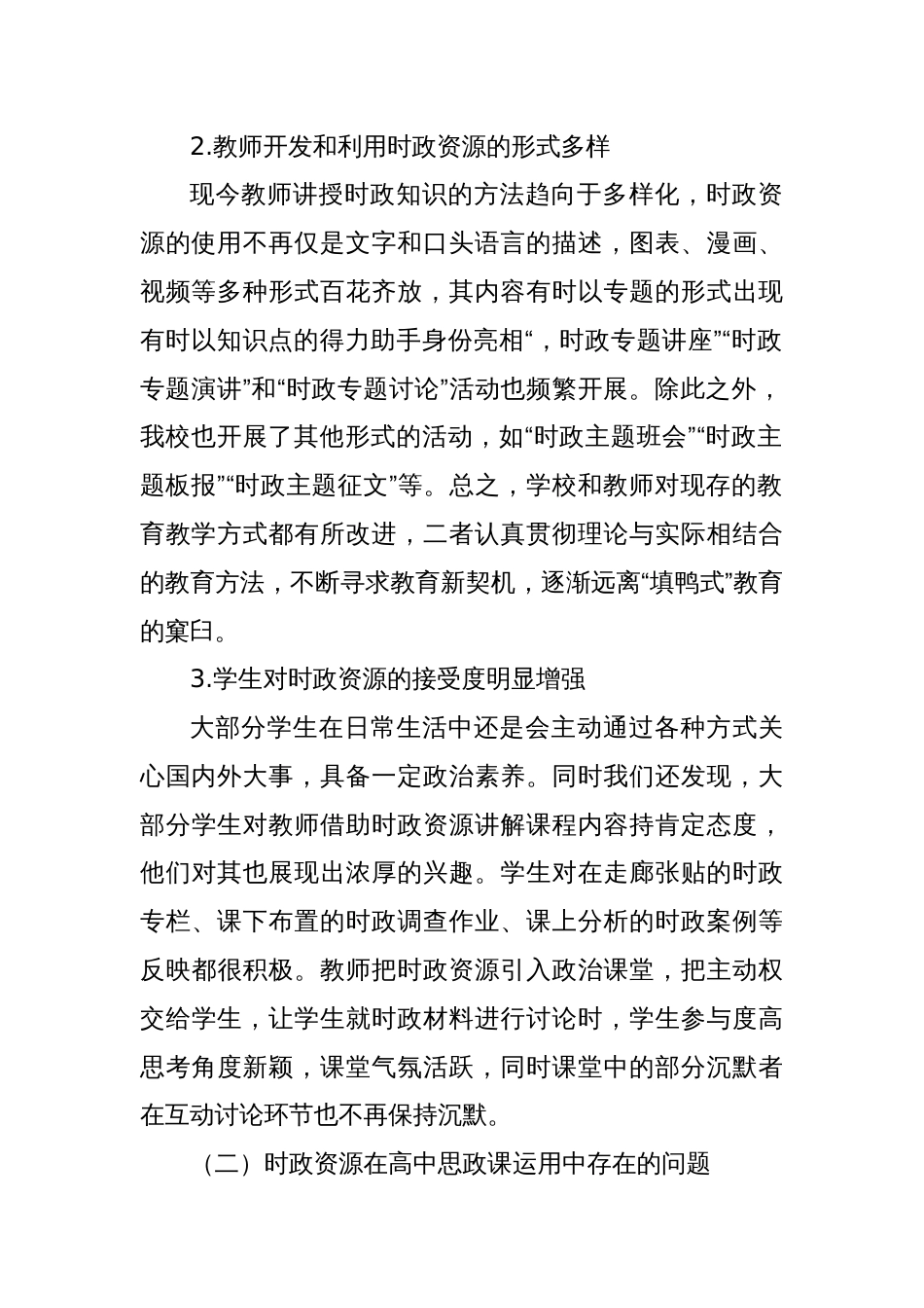 时政资源在高中思政课中的运用情况调查报告_第2页