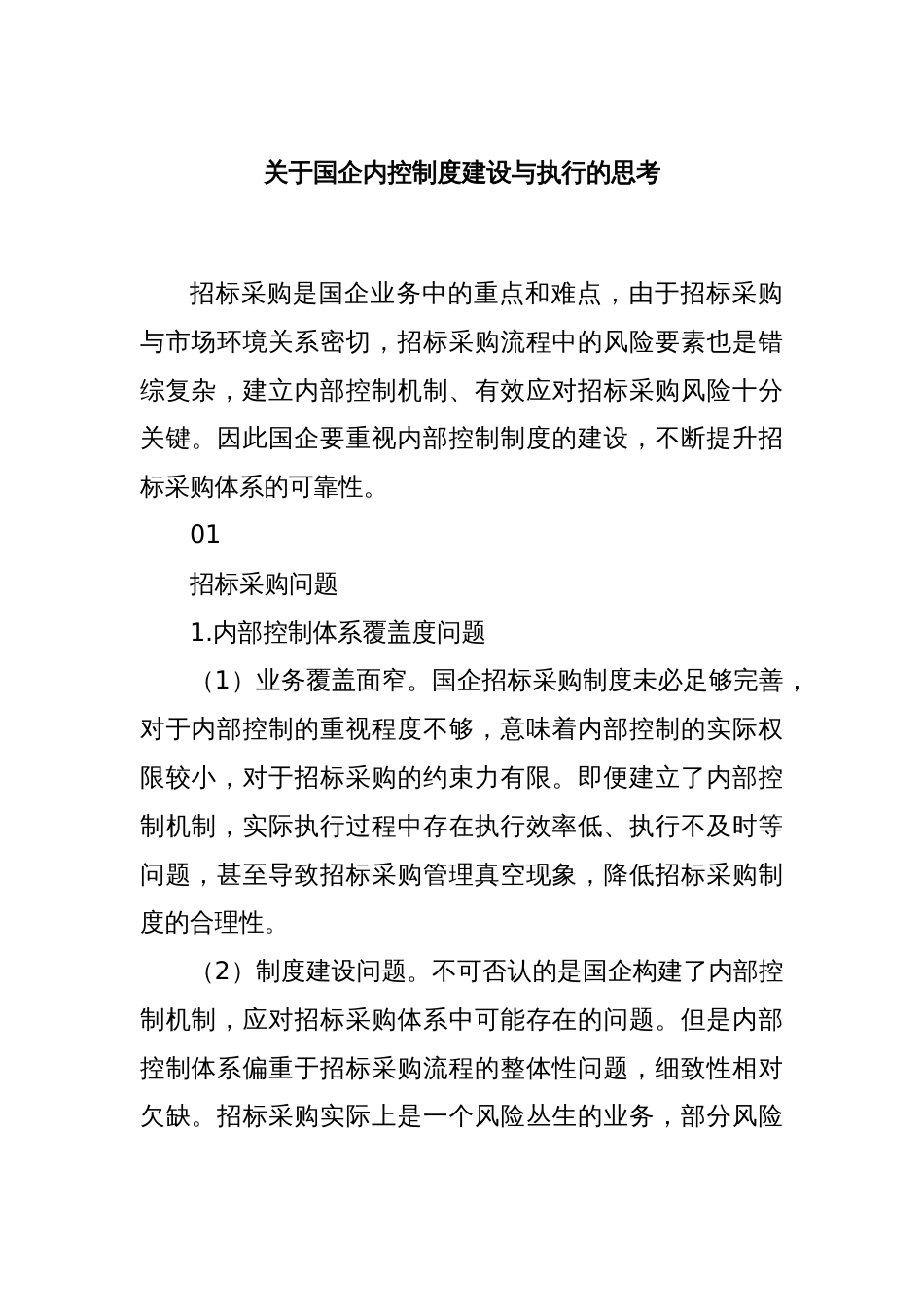 关于国企内控制度建设与执行的思考_第1页