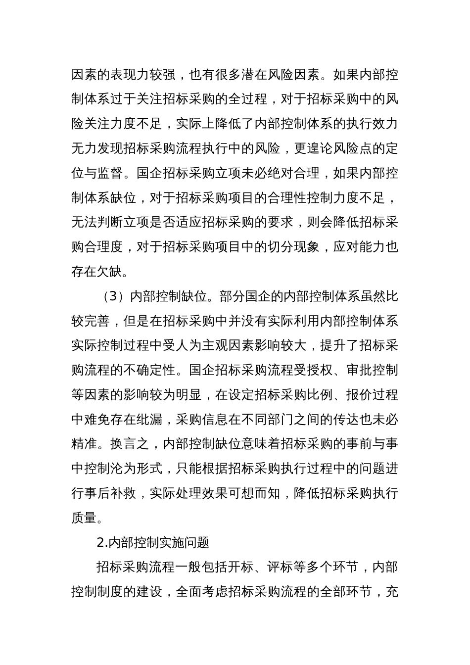 关于国企内控制度建设与执行的思考_第2页