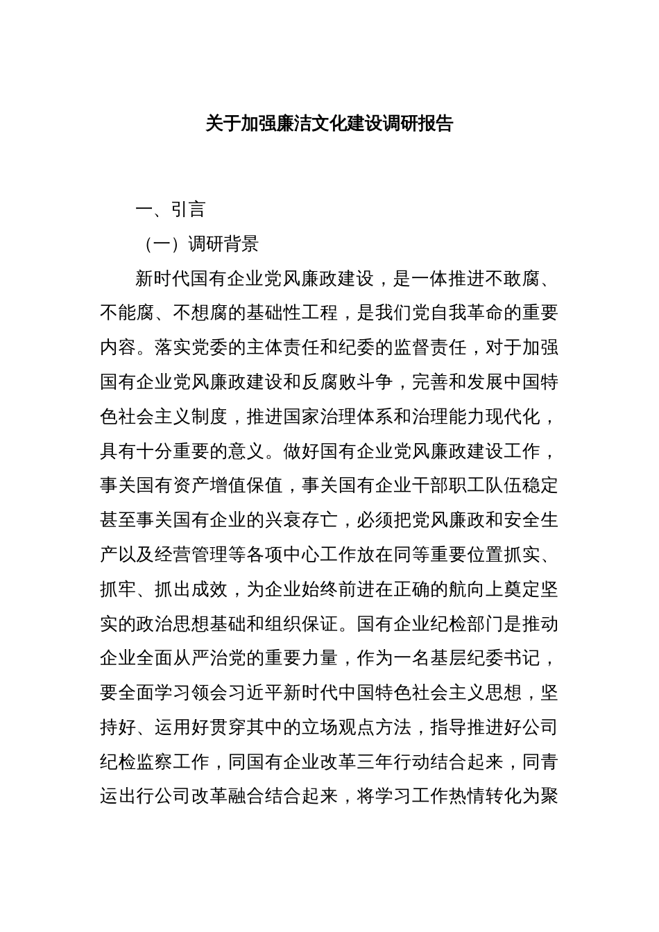 关于加强廉洁文化建设调研报告_第1页