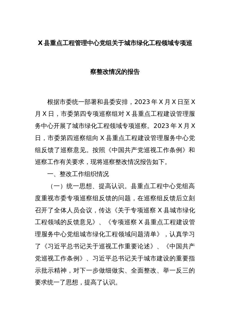 X县重点工程管理中心党组关于城市绿化工程领域专项巡察整改情况的报告_第1页