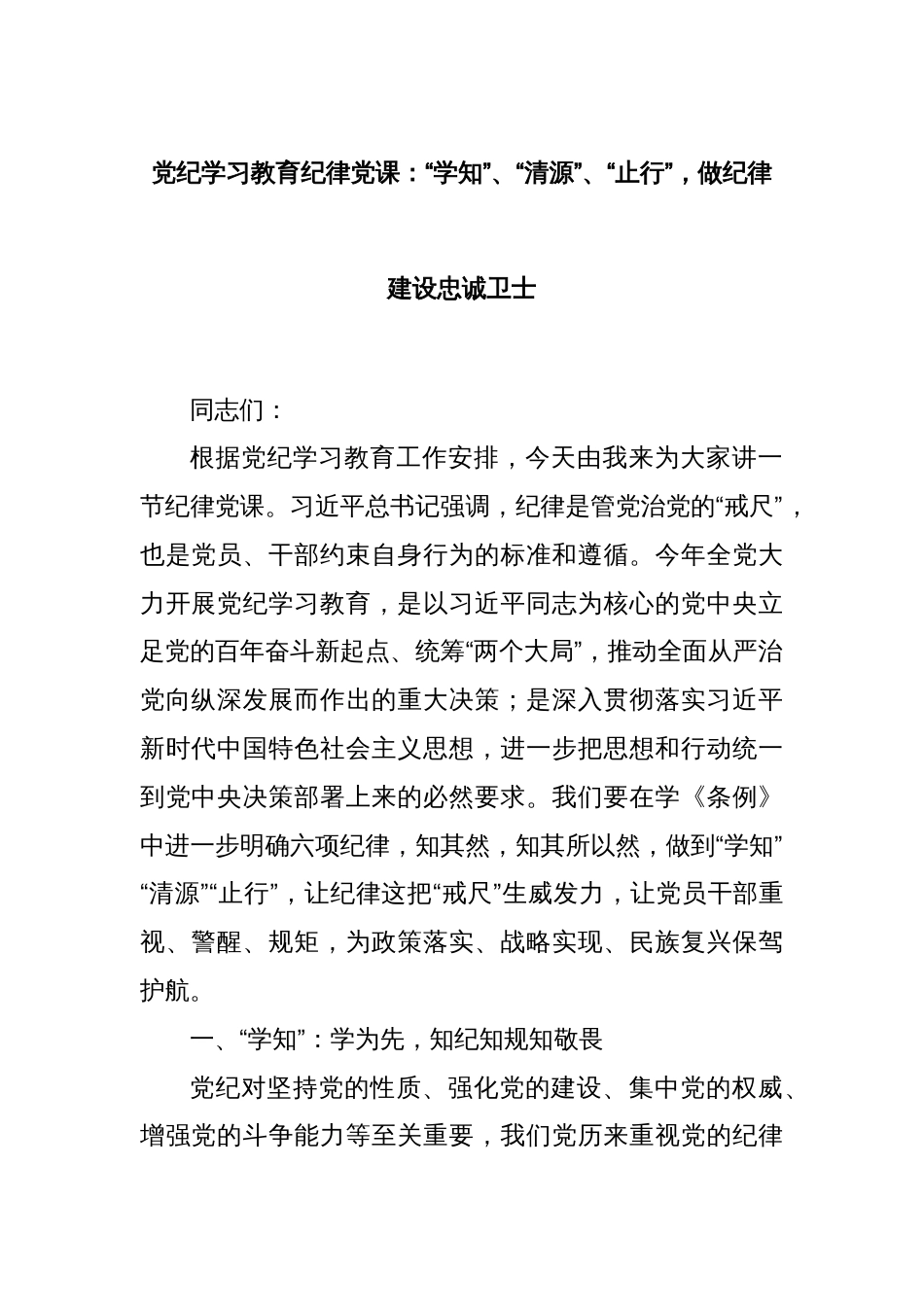 党纪学习教育纪律党课：“学知”、“清源”、“止行”，做纪律建设忠诚卫士_第1页