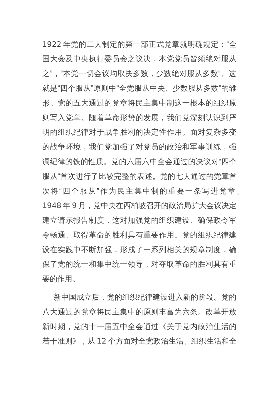 七一党课讲稿：加强组织纪律性 发扬党的优良传统作风_第2页