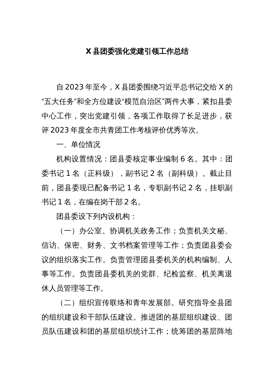 X县团委强化党建引领工作总结_第1页