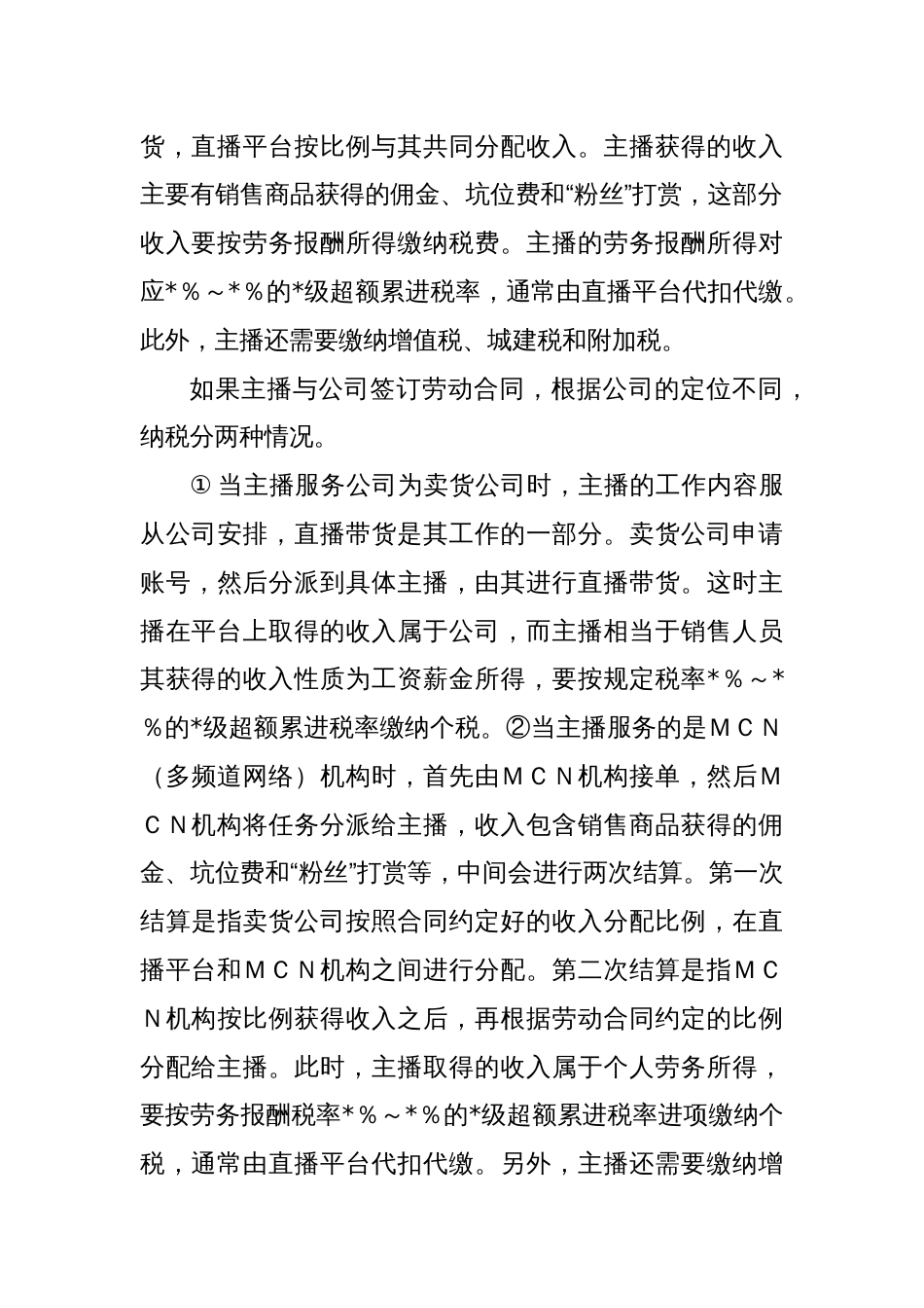 对直播带货税收征管问题研究与探索_第2页