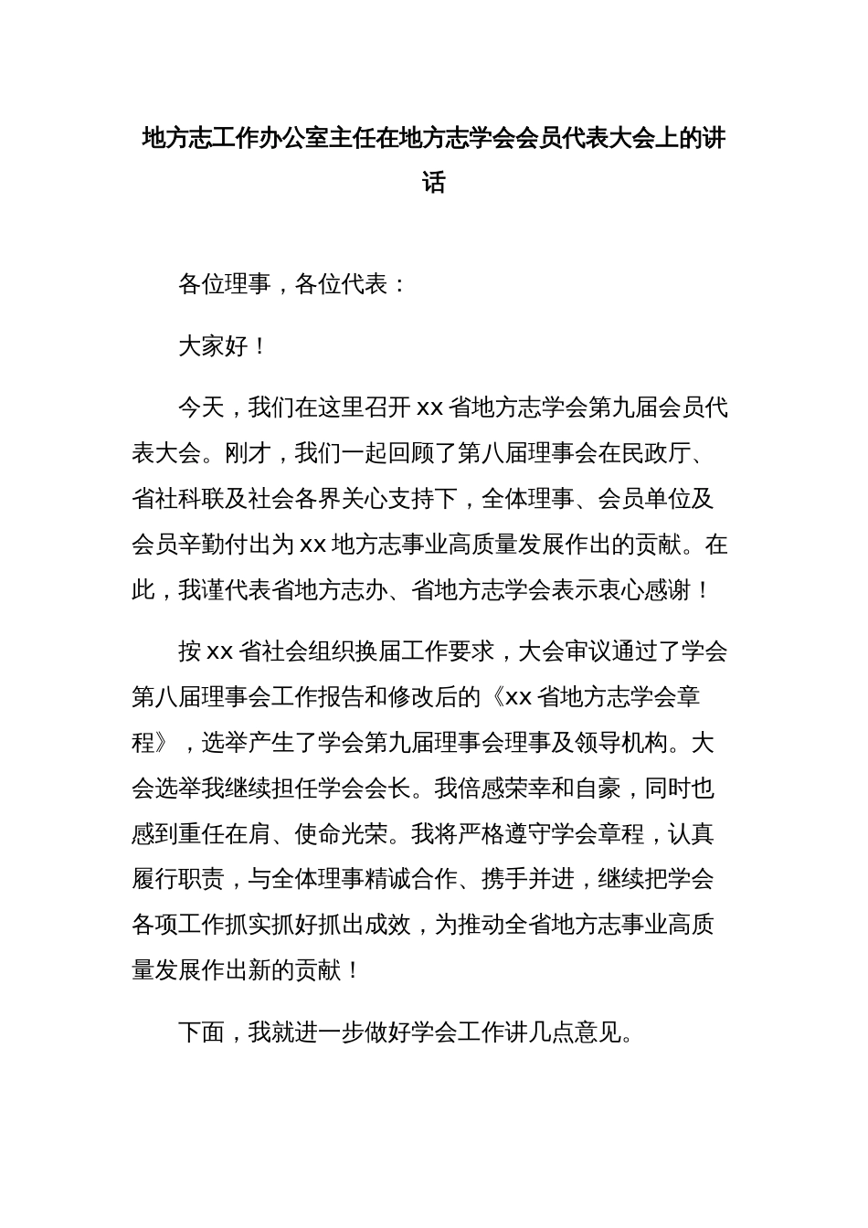 地方志工作办公室主任在地方志学会会员代表大会上的讲话_第1页