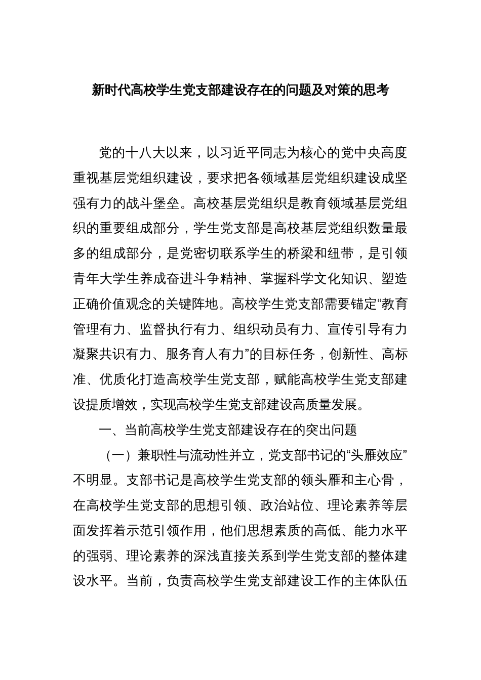 新时代高校学生党支部建设存在的问题及对策的思考_第1页
