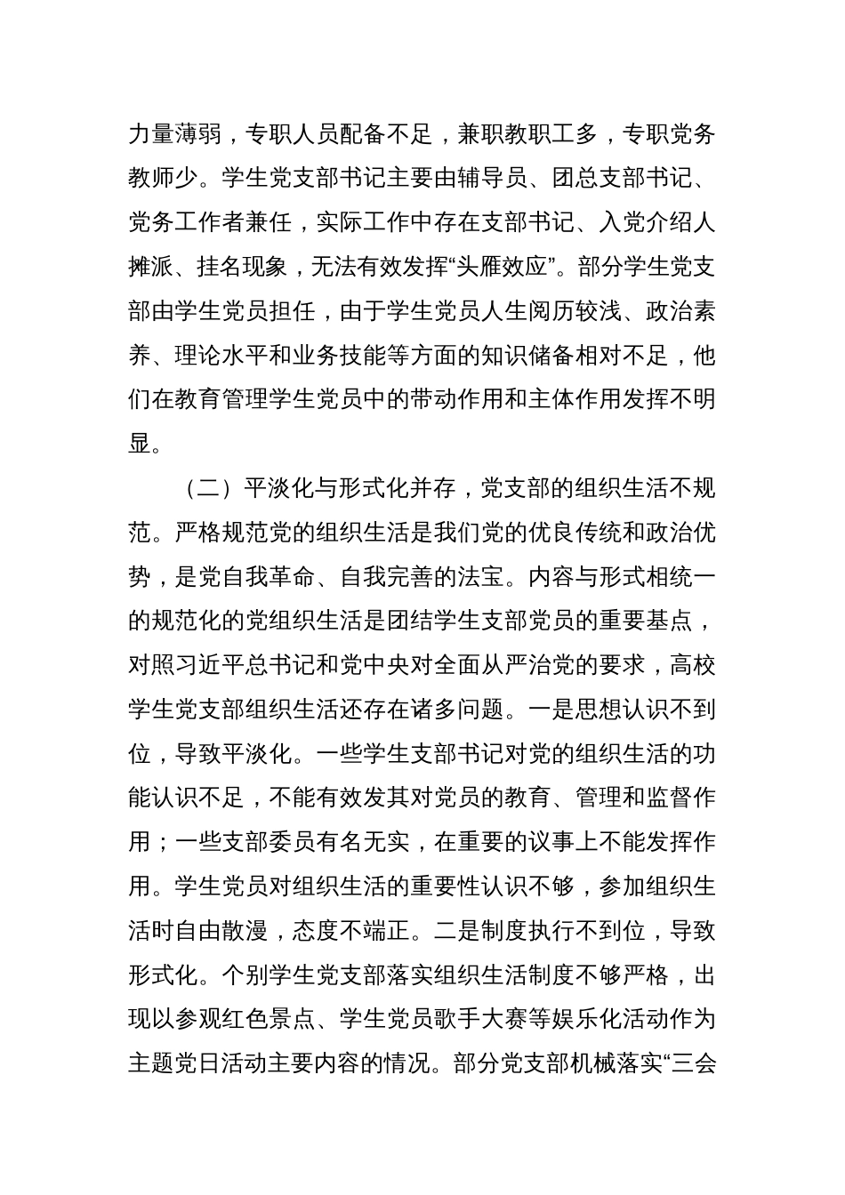 新时代高校学生党支部建设存在的问题及对策的思考_第2页