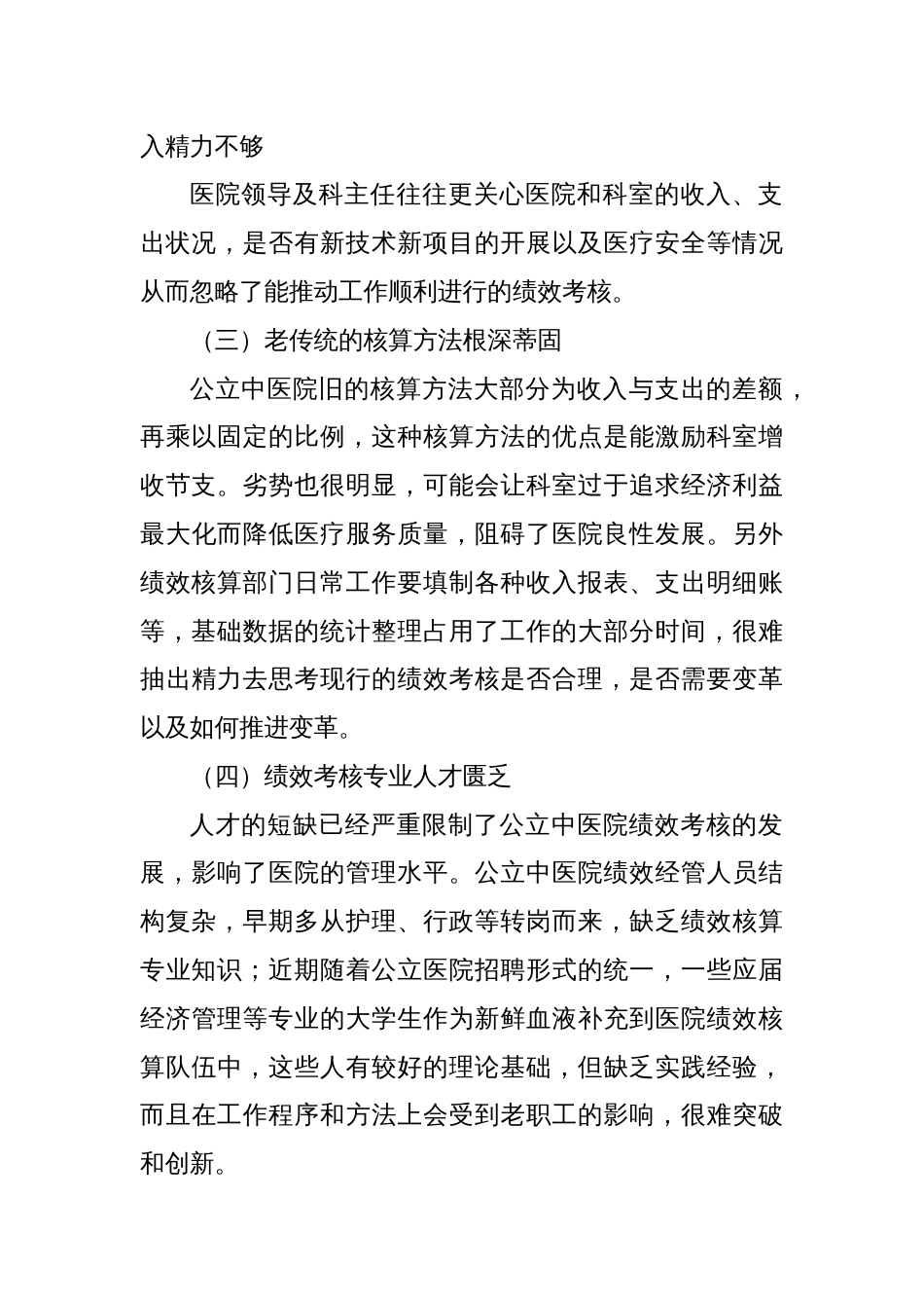 公立中医院绩效考核存在的问题与对策探索_第2页