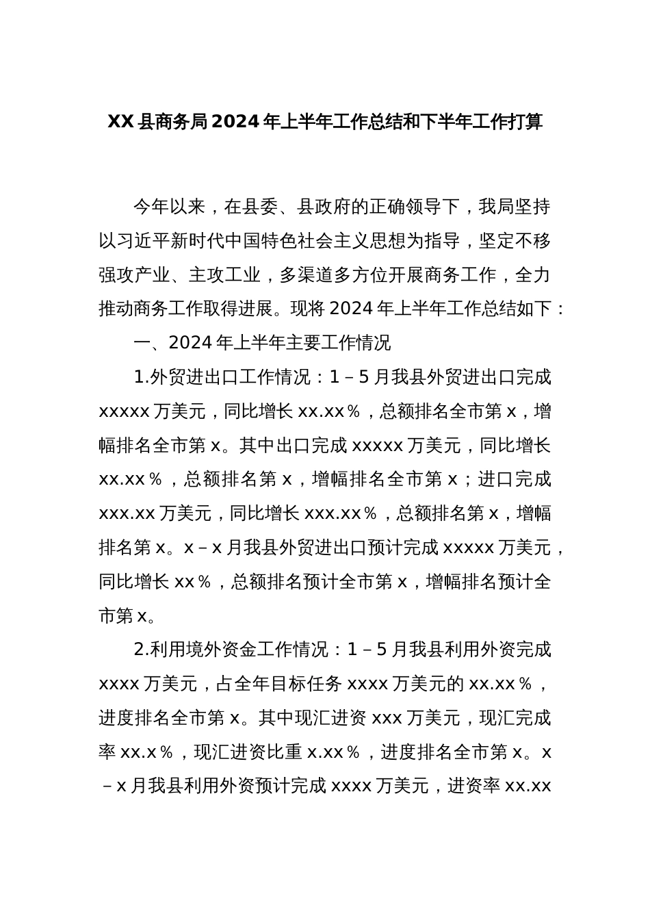 XX县商务局2024年上半年工作总结和下半年工作打算_第1页
