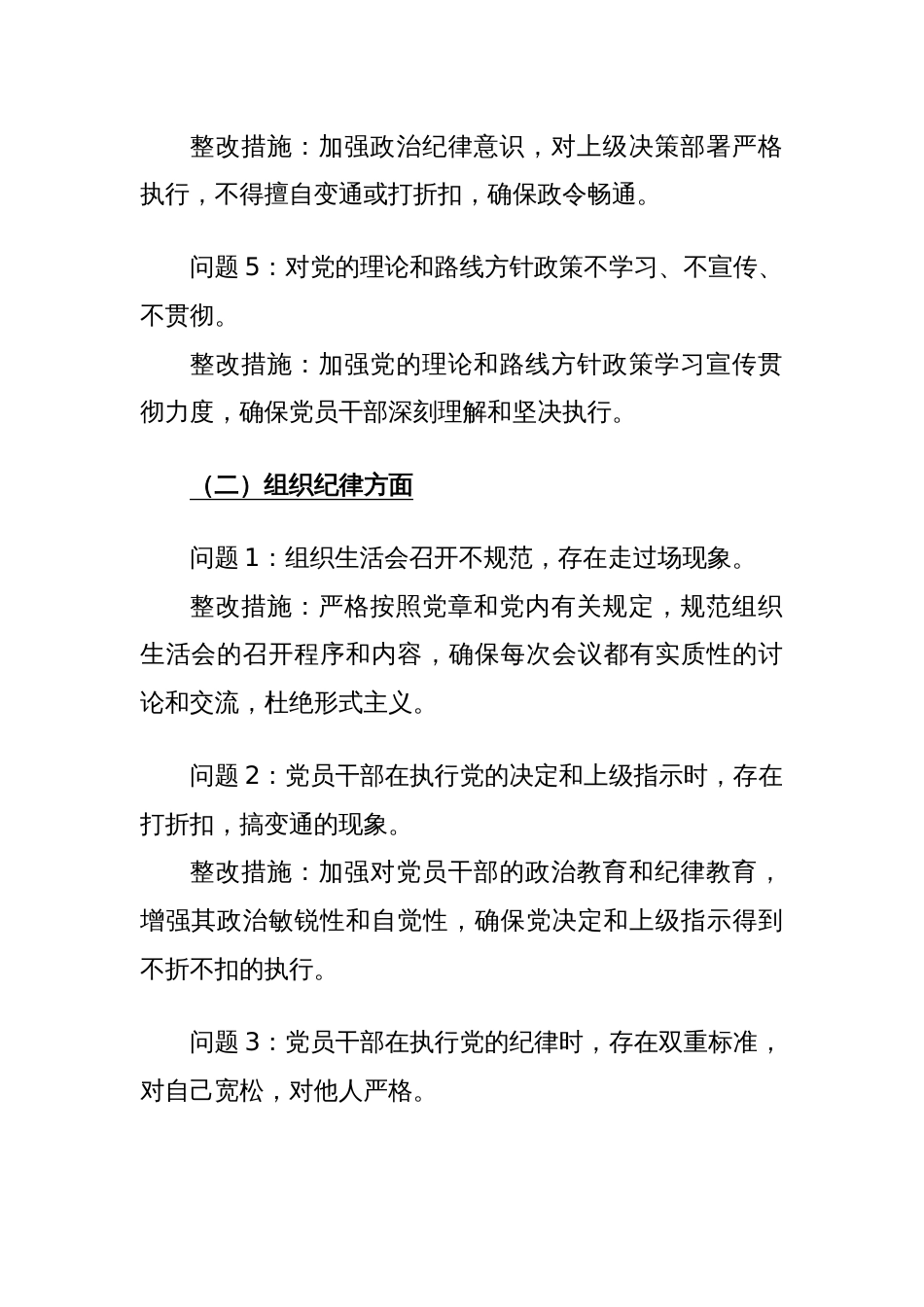 六大纪律方面存在的问题及整改措施整改问题清单_第2页