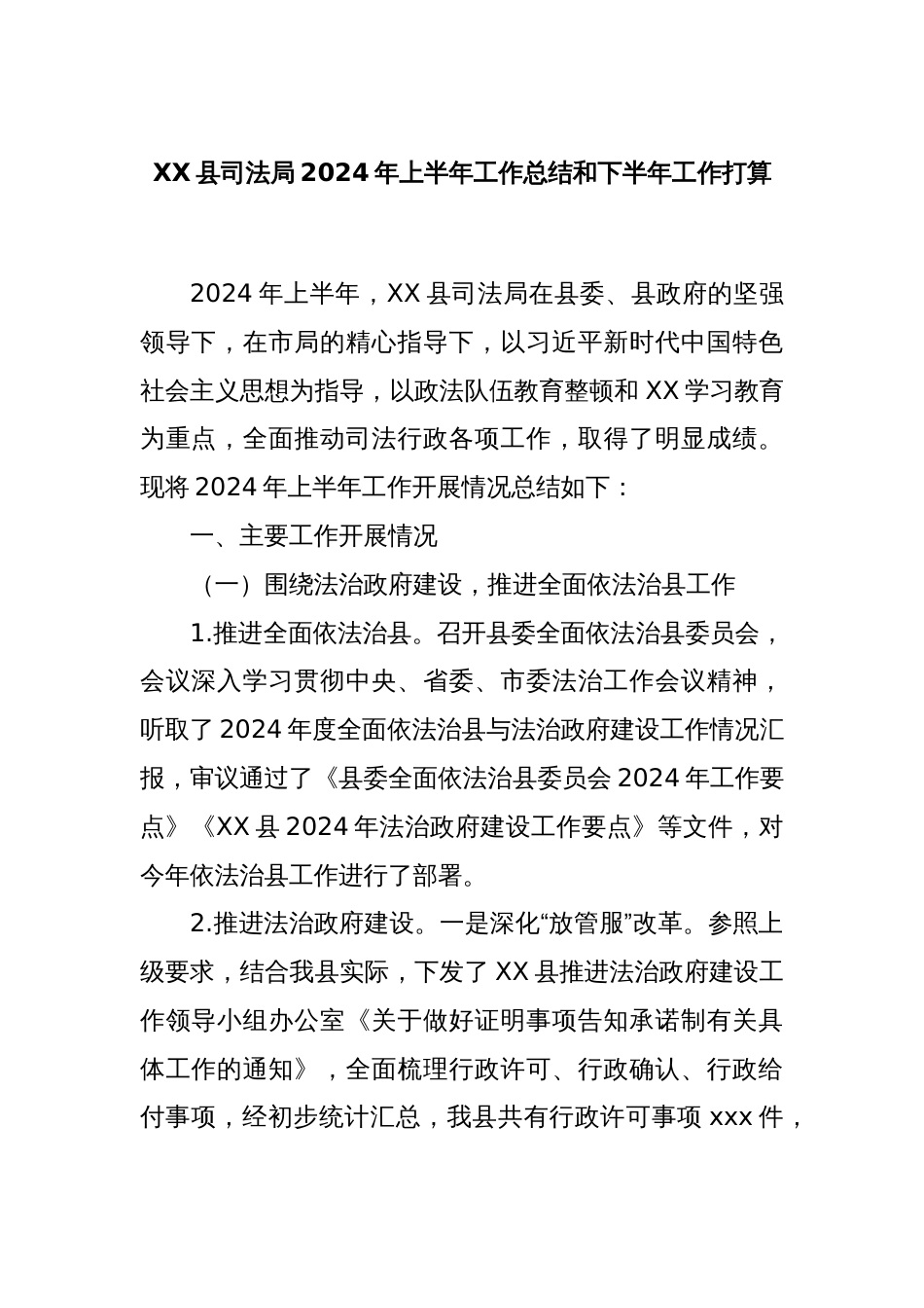 XX县司法局2024年上半年工作总结和下半年工作打算_第1页