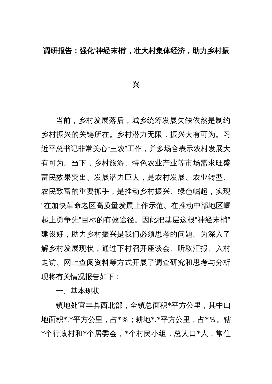 调研报告：强化‘神经末梢’，壮大村集体经济，助力乡村振兴_第1页