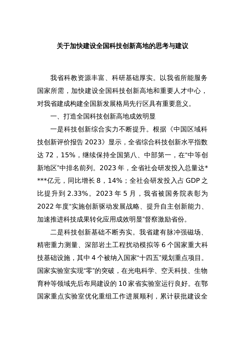 关于加快建设全国科技创新高地的思考与建议_第1页