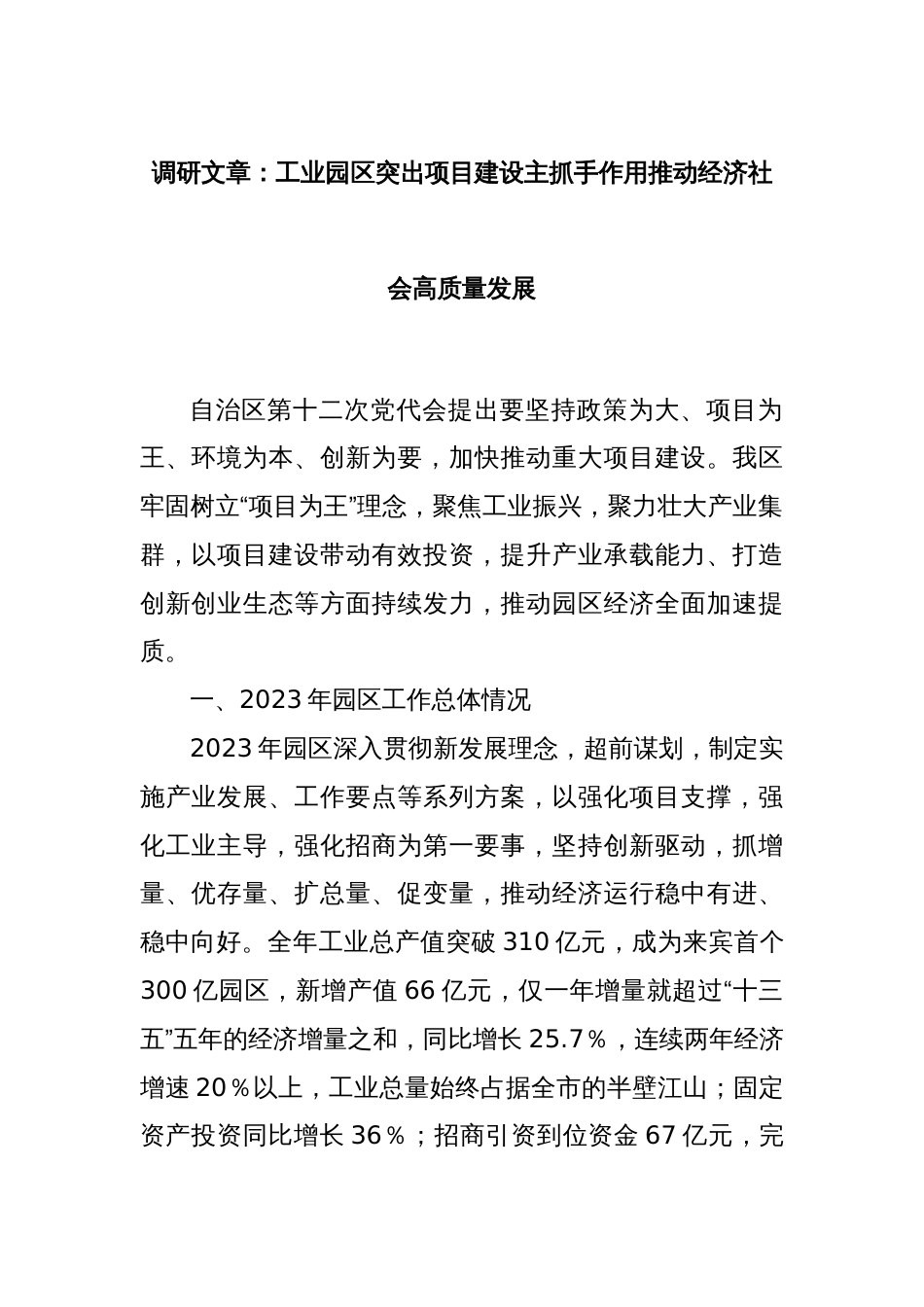 调研文章：工业园区突出项目建设主抓手作用推动经济社会高质量发展_第1页