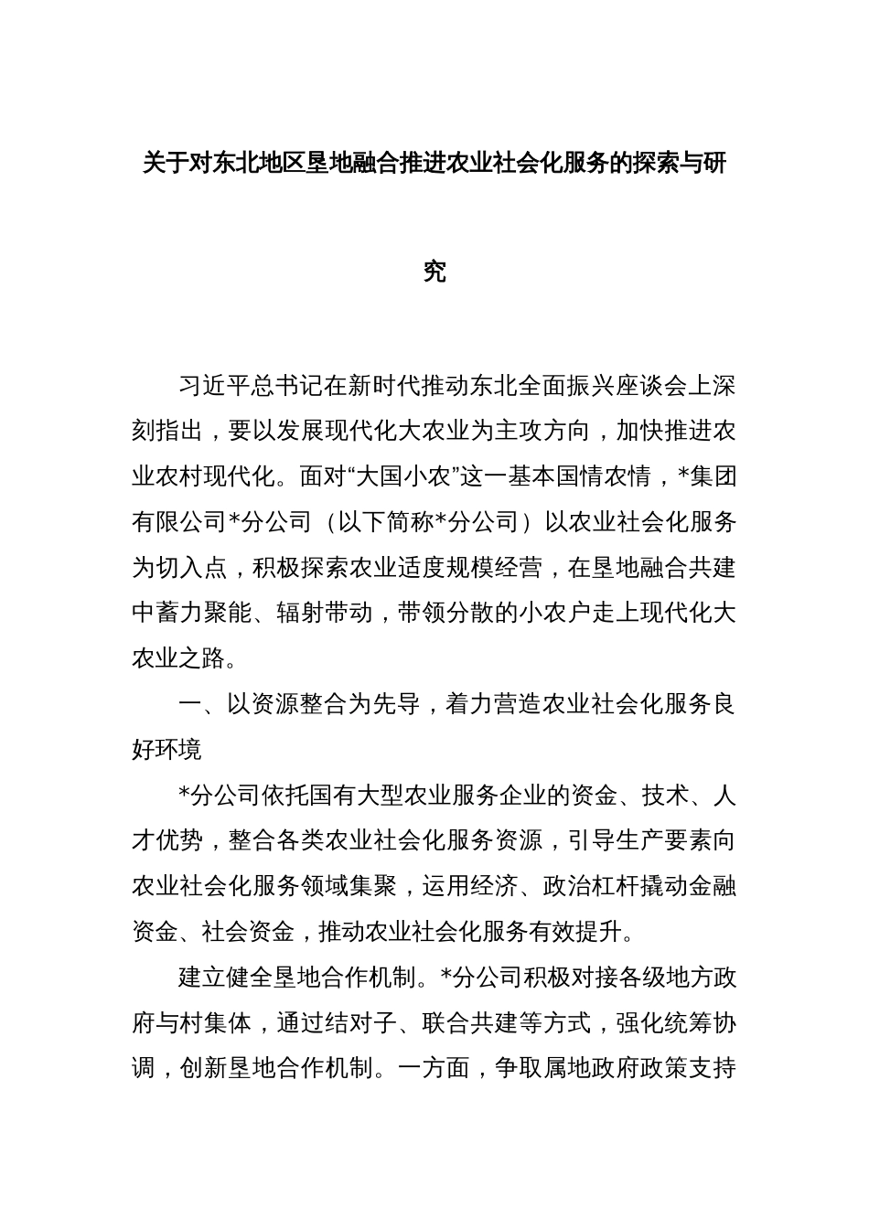 关于对东北地区垦地融合推进农业社会化服务的探索与研究_第1页