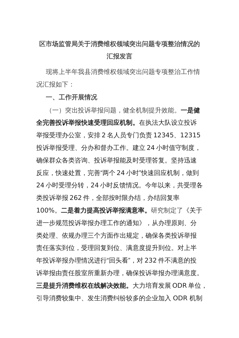 区市场监管局关于消费维权领域突出问题专项整治情况的汇报发言_第1页