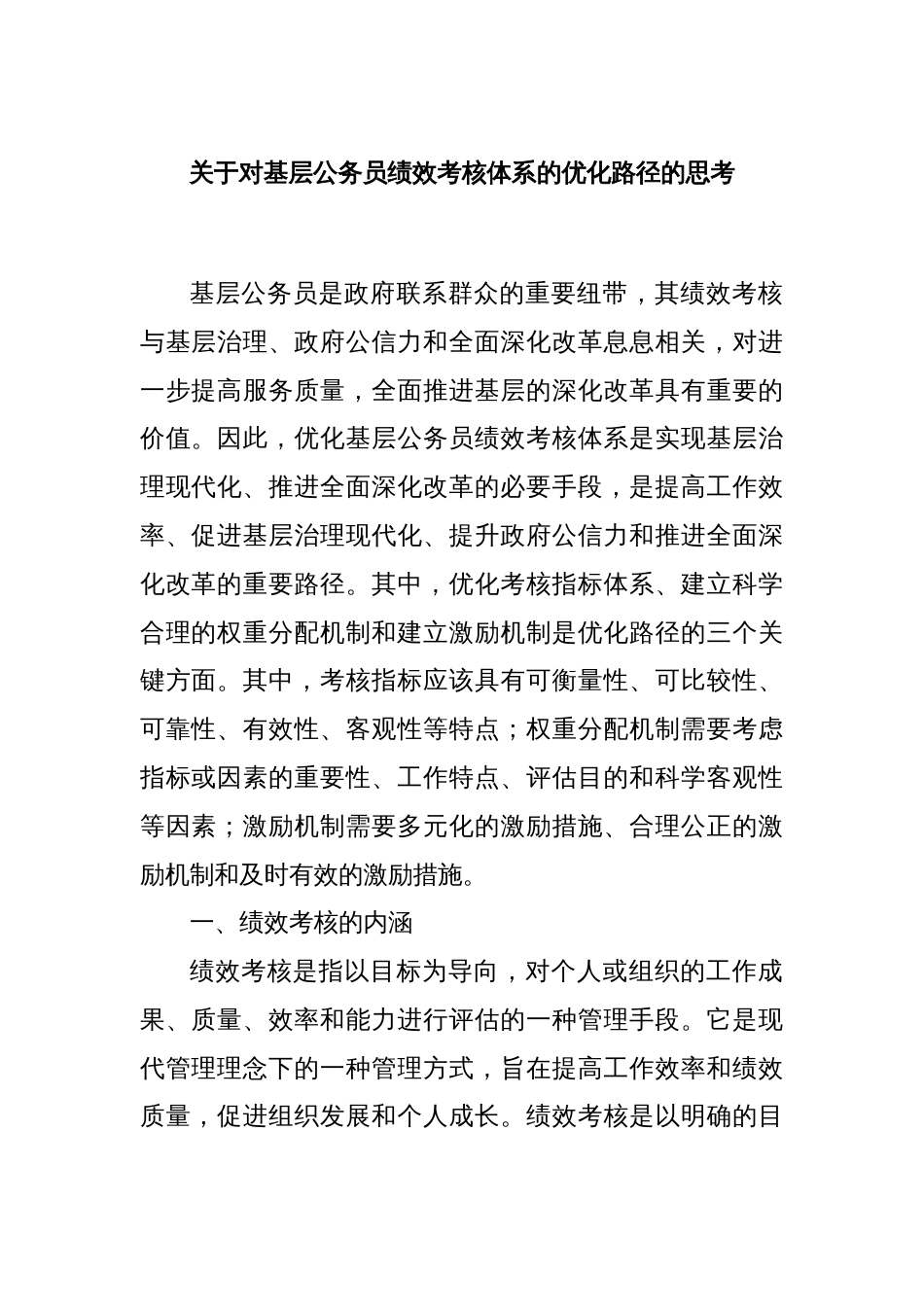 关于对基层公务员绩效考核体系的优化路径的思考_第1页