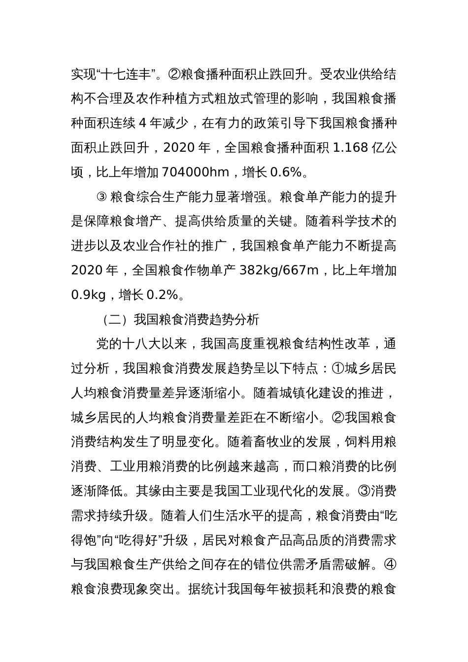 关于新时期我国粮食安全保障的发展思路与政策建议_第2页