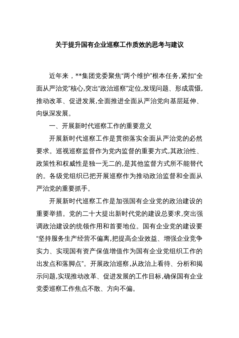 关于提升国有企业巡察工作质效的思考与建议_第1页