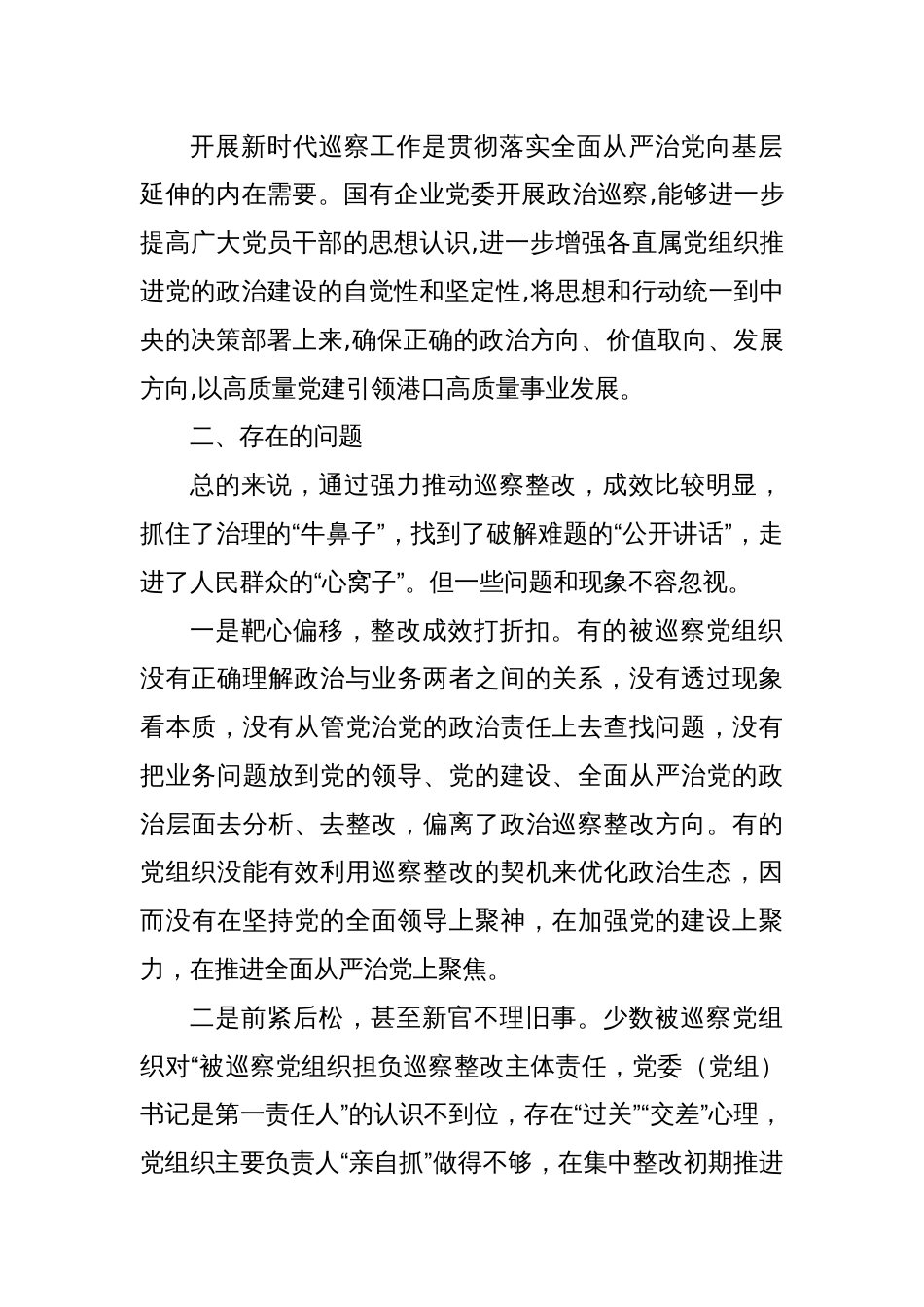 关于提升国有企业巡察工作质效的思考与建议_第2页